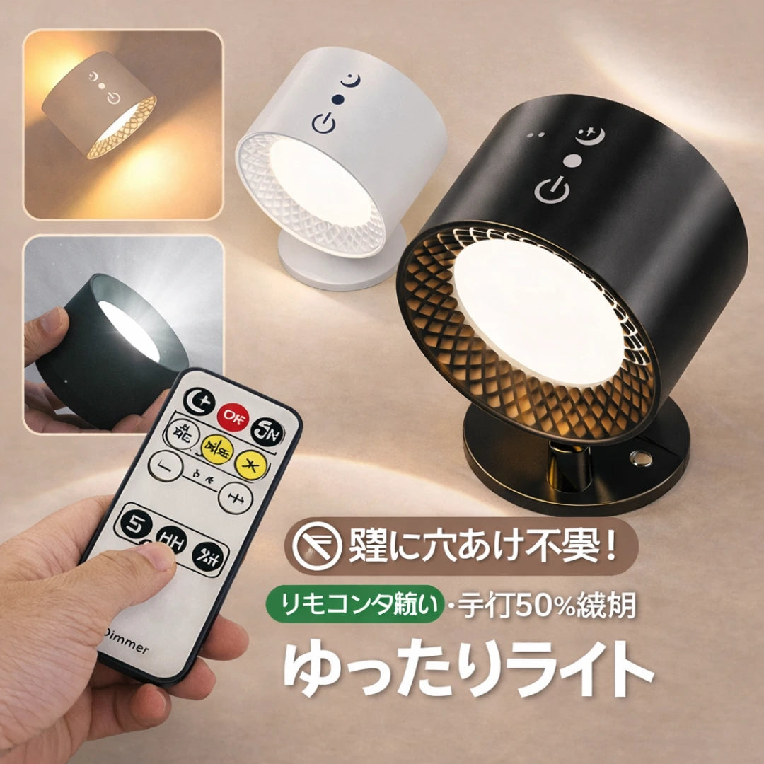 【数量限定】ゆったりライト 壁に穴を開けずに使える やさしい間接照明  貼るだけで設置完了。 工具も、工事も、穴あけも不要。