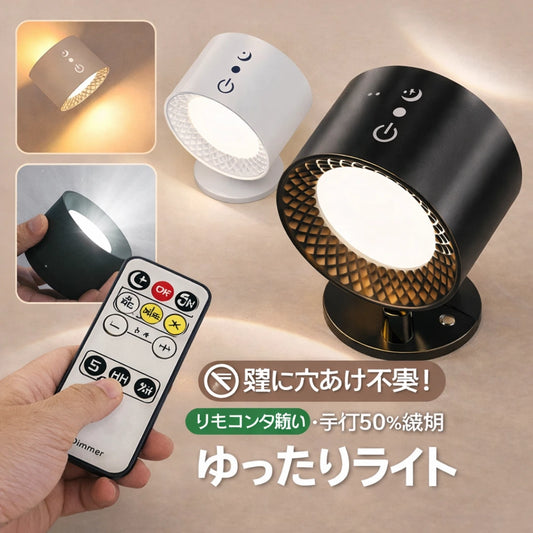 【数量限定】ゆったりライト 壁に穴を開けずに使える やさしい間接照明  貼るだけで設置完了。 工具も、工事も、穴あけも不要。